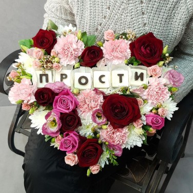 Композиция в сердце с шоколадными буквами - Прости