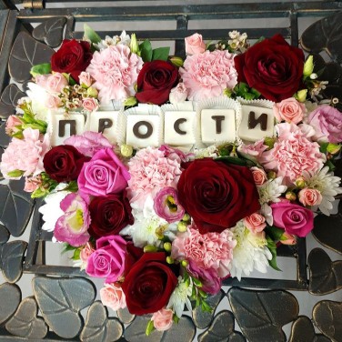 Композиция в сердце с шоколадными буквами - Прости