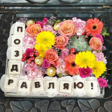 Цветочная композиция Поздравляю