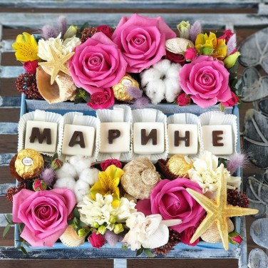 Цветочная композиция с шоколадными буквами Марине