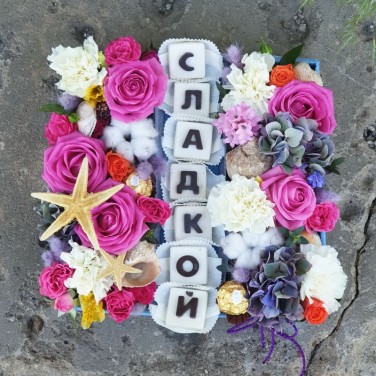 Вкусная композиция с шоколадными буквами Сладкой