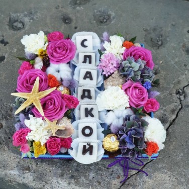 Вкусная композиция с шоколадными буквами Сладкой