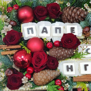 Новогодняя композиция  С шоколадными буквами Папе