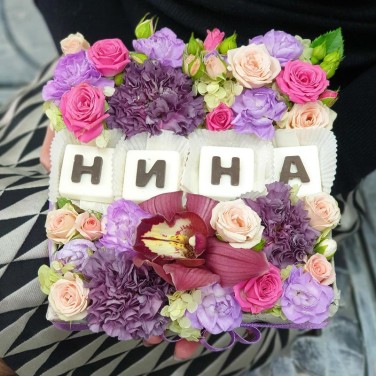 Цветочная композиция с шоколадными буквами Нина