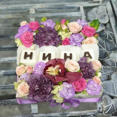 Цветочная композиция с шоколадными буквами Нина