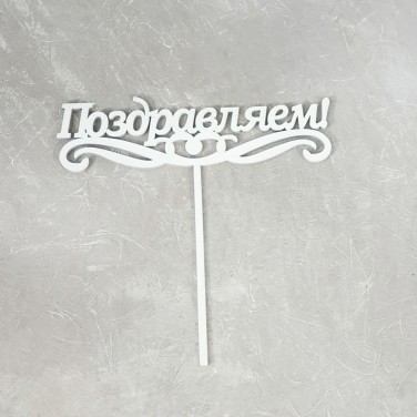 Вставка слово Поздравляем