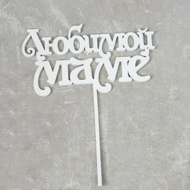 Вставка для букета Любимой мамочке