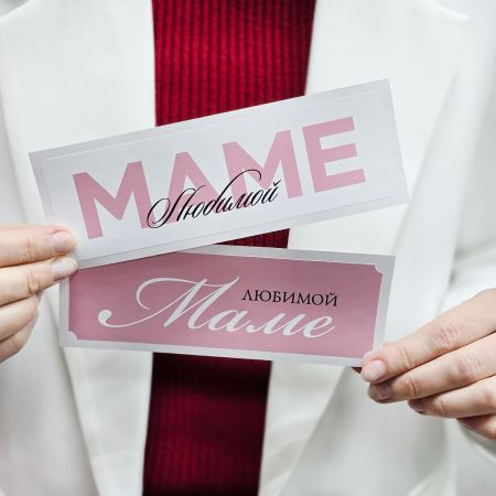 Наклейка Маме